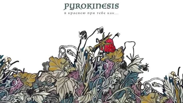 pyrokinesis – я краснею при тебе как... смотреть онлайн