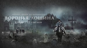 Воронья лощина 16+