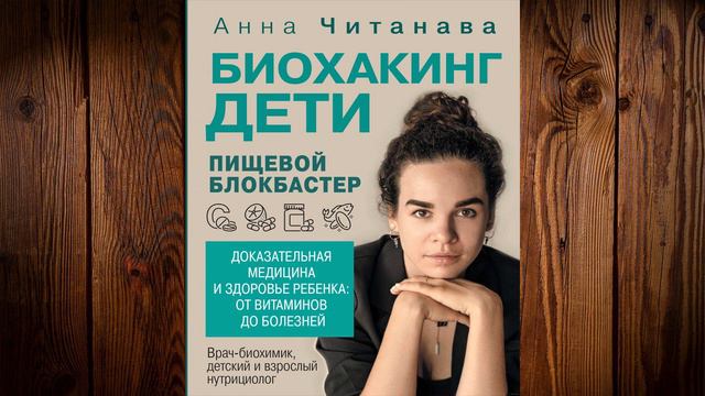 Биохакинг. Дети. Пищевой блокбастер (Анна Читанава) Аудиокнига смотреть онлайн