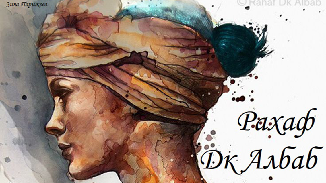 Художницы: Рахаф Дк Албаб (р. 1990) смотреть онлайн