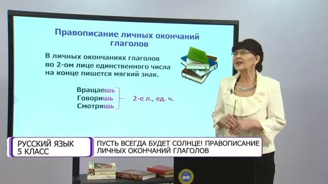 Русский язык. 5 класс. Пусть всегда будет солнце! Правописание личных окончаний глаголов/22.04.2021 смотреть онлайн