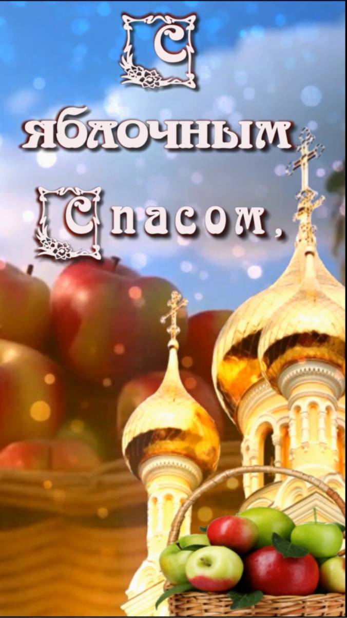 С Яблочным Спасом! #преображениегосподне #красивоепоздравление #shortsvideo смотреть онлайн