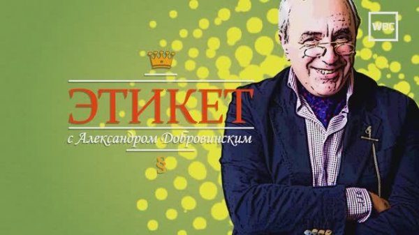Этикет с Александром Добровинским. Телефонный разговор