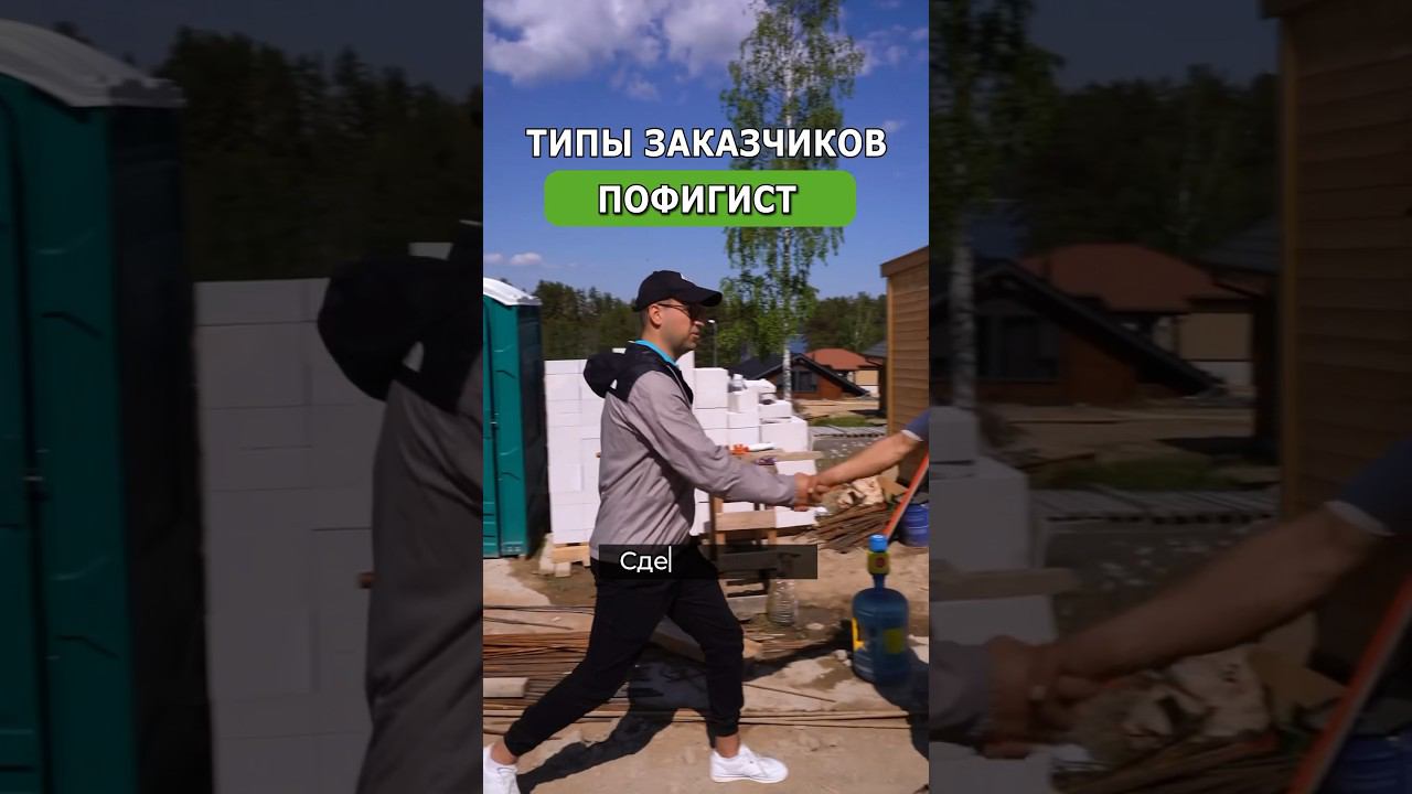 Типы заказчиков #строительство #юмор #заказчик #стройка #строитель смотреть онлайн