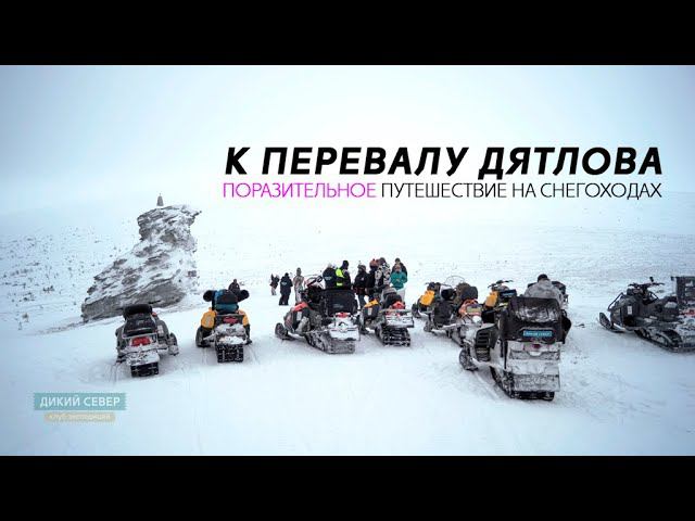 Перевал Дятлова. По мистическим местам Урала на снегоходах #7 смотреть онлайн