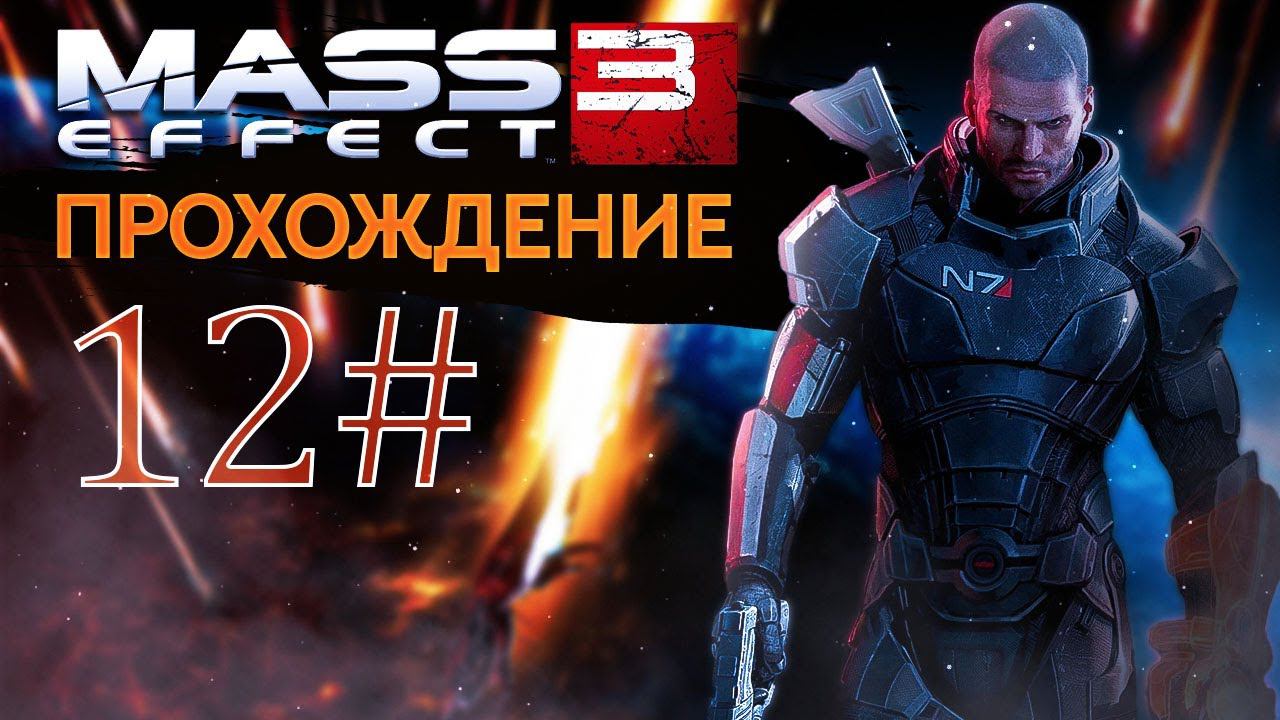Прохождения Mass effect 3 часть 12