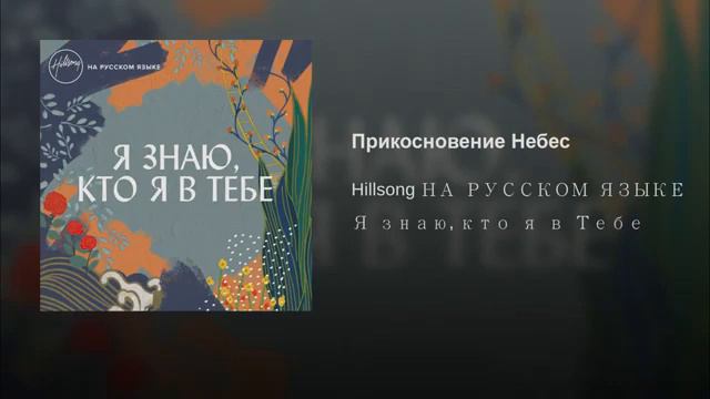 Прикосновение Небес Хиллсонг - Hillsong Я знаю, кто я в Тебе смотреть онлайн