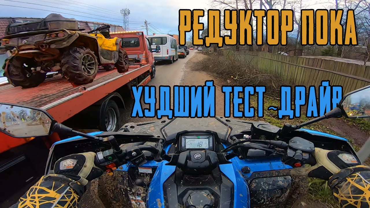 СЛОМАЛИ НОВЫЙ КВАДРОЦИКЛ НА 100 000 РУБЛЕЙ. НЕУДАЧНЫЙ ТЕСТ-ДРАЙВ CForce смотреть онлайн