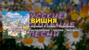 Вишня - группа «Экспресс» (Русские застольные песни)