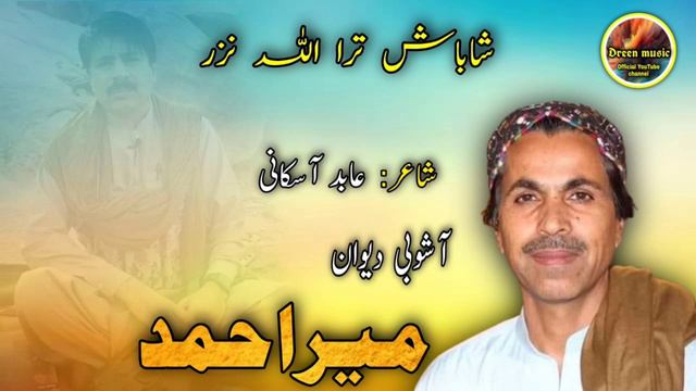 Meer Ahmad Baloch/Ashobi Dewan 2007/Puet :Abed Askani/Shabash Tara Allah Nazar смотреть онлайн