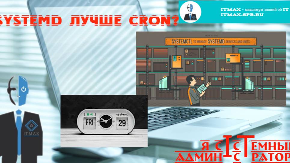 Systemd-timer: лучший выбор для сисадмина! смотреть онлайн