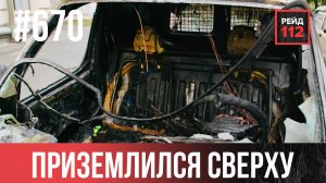 ПРИЗЕМЛИЛСЯ КАРШЕРИНГ | ПОЖАР В ГАРАЖАХ | ОБЪЯТ ПЛАМЕНЕМ | РЕЙД 112. ВЫПУСК 222