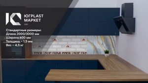 Кухонный фартук Самоклеющийся ЮгПластМаркет