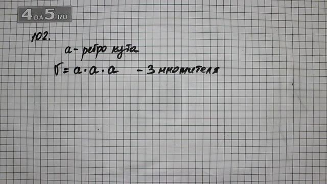 Упражнение 102. (105 Часть 1) Математика 6 класс – Виленкин Н.Я. смотреть онлайн