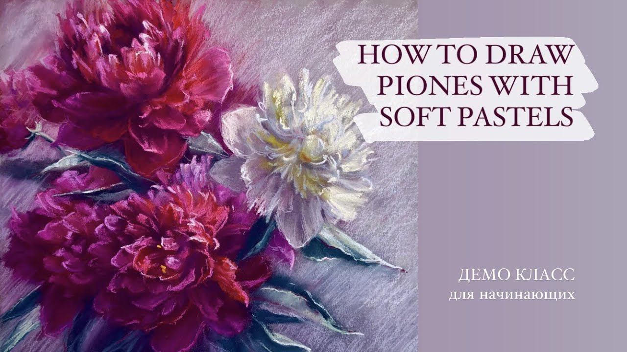 Как нарисовать цветы сухой пастелью. Уроки для начинающих. Пионы смотреть онлайн