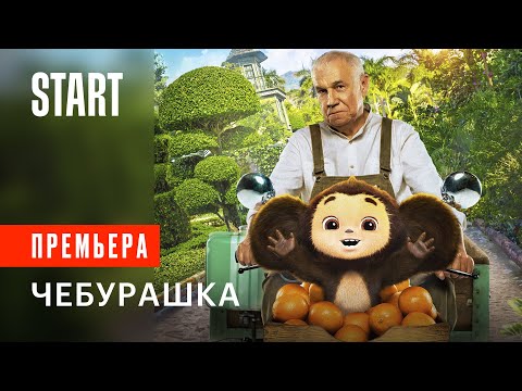 Чебурашка | Смотреть полный фильм Чебурашка | Чебурашка смотреть онлайн смотреть онлайн