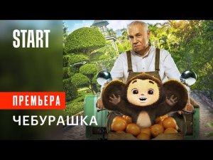 Чебурашка | Смотреть полный фильм Чебурашка | Чебурашка смотреть онлайн