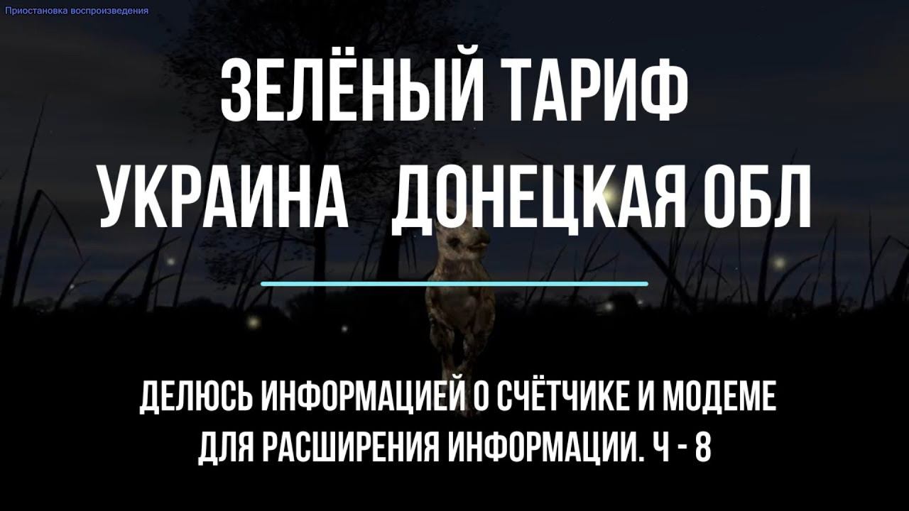 Зелёный тариф. Счётчик и модем. ч - 8