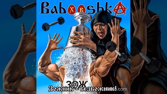 Babooshka   Зожник Безбожник