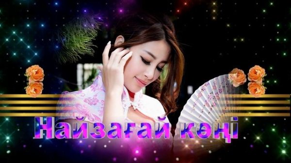 ГУЛМИРА НК.mp4