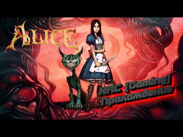 American McGee’s Alice. Прохождение часть 1. Возвращение в страну чудес