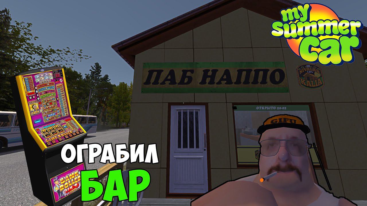 #9 - УКРАЛ ИГРОВОЙ АВТОМАТ из БАРА! МНОГО ЛИ ТАМ ДЕНЕГ? - My Summer Car смотреть онлайн