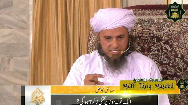 Ek Tola Sone Par Kitni Zaqat Deni Hogi ? Mufti Tariq Masood смотреть онлайн