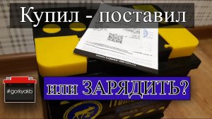 Надо ли заряжать новый аккумулятор из магазина?