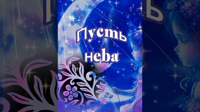 Спокойной ночи! Снов приятных! Музыка Сергея Чекалина. смотреть онлайн