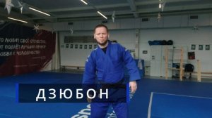 Терминология дзюдо для детей 5-6 лет