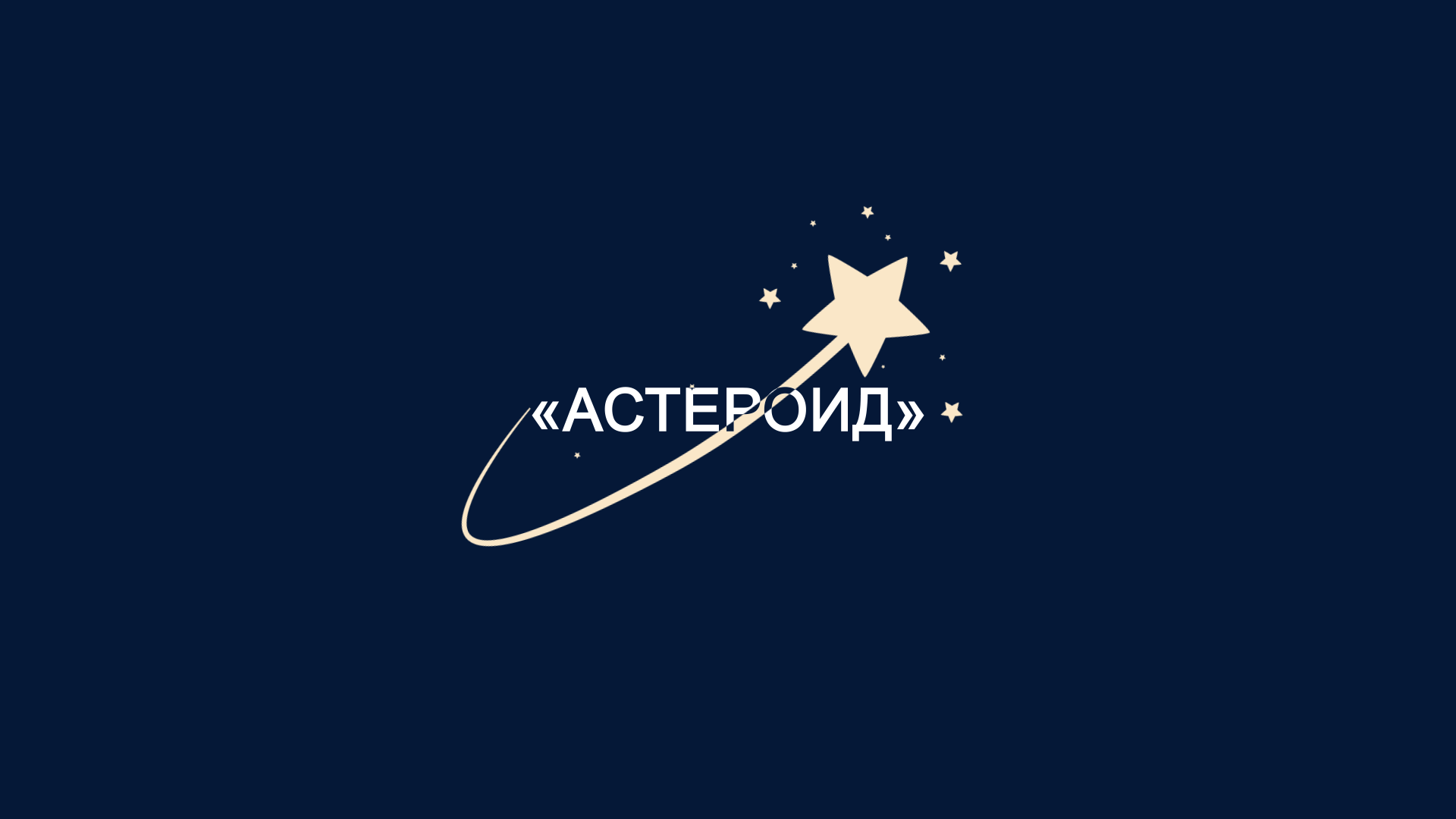 «Астероид» - Рок-Астероид 2