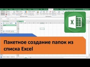 Как в Excel выполнить Пакетное создание папок с именами из списка