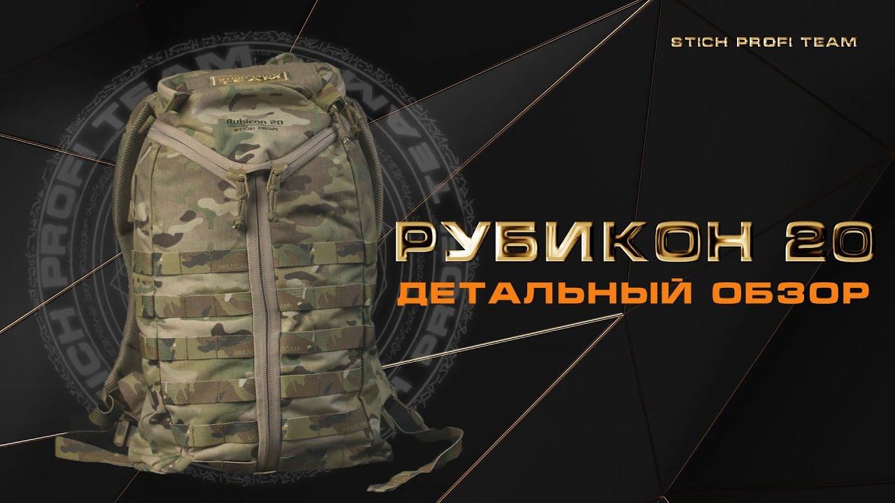 Рюкзак Rubicon 20 от STICH PROFI. Полный обзор. смотреть онлайн
