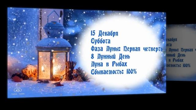 Лунный календарь снов на Декабрь 2018.mp4 смотреть онлайн
