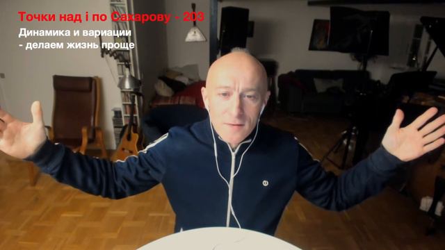 Точки над i по Сахарову 203 - Динамика и вариации, делаем жизнь проще смотреть онлайн