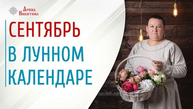 Сентябрь в лунном календаре | Какого числа полнолуние в сентябре | Арина Никитина смотреть онлайн