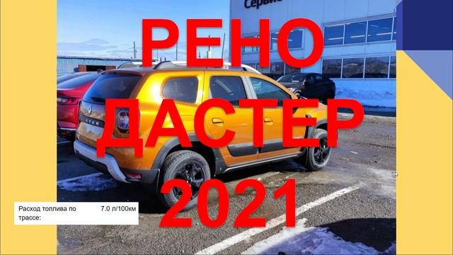РЕНО ДАСТЕР 2021 отзыв. Честный отзыв Renault Duster смотреть онлайн