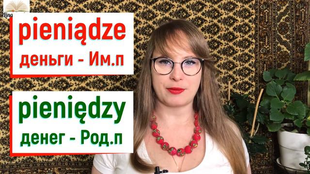 Польский язык 9 урок. Распадение носовых ą ę. Język polski ą ę. смотреть онлайн