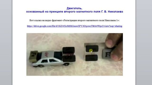 Двигатель на принципе второго магнитного поля Г. В. Николаева смотреть онлайн