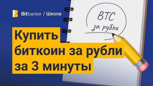 Как купить биткоин за рубли?