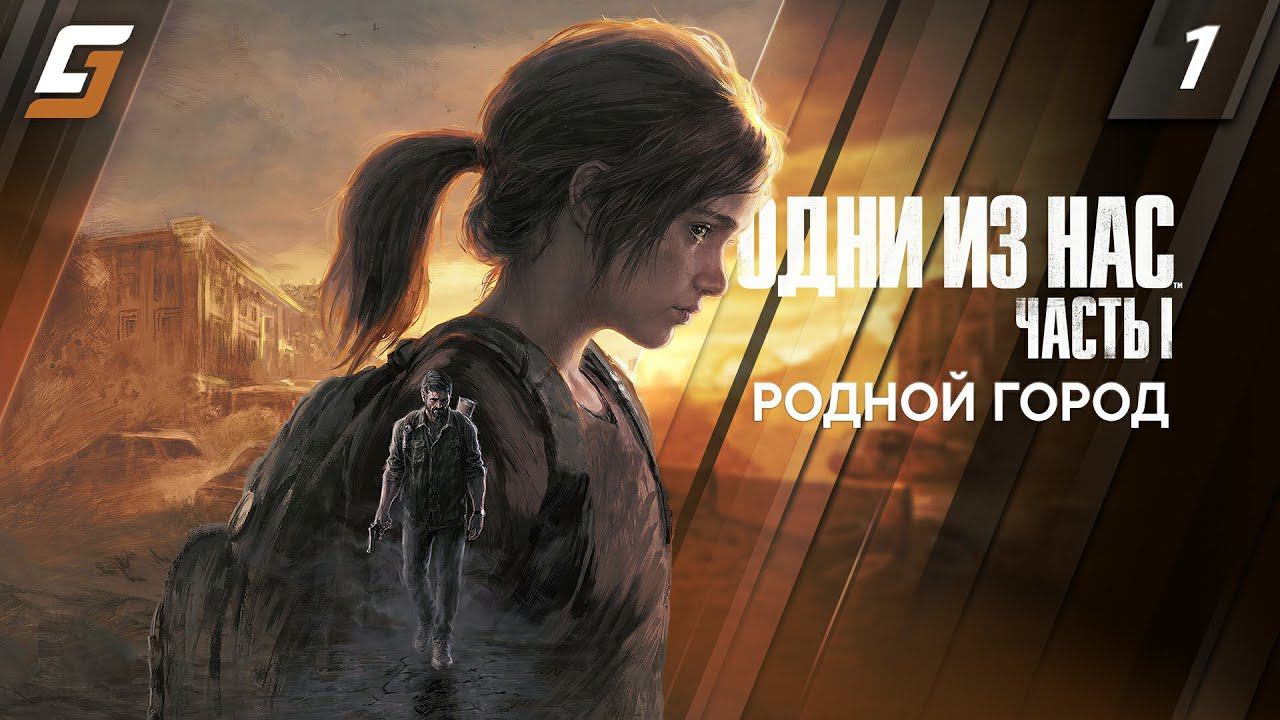 The Last of Us Part 1 | Одни из Нас Часть 1 Ремейк | Прохождение #1 | Родной город | PS5 4K 60fps смотреть онлайн
