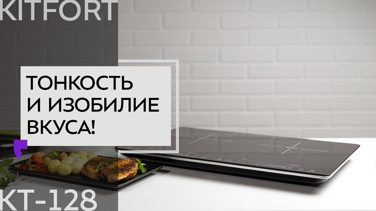 Индукционная плита Kitfort КТ-128 смотреть онлайн