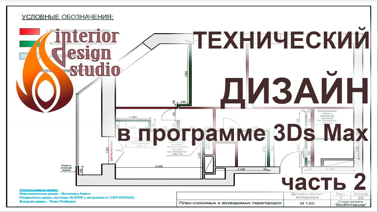 Технический дизайн интерьера в 3Ds Max - часть 2 смотреть онлайн