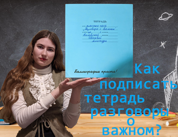 Как подписать тетрадь для классного часа "Разговоры о важном" смотреть онлайн