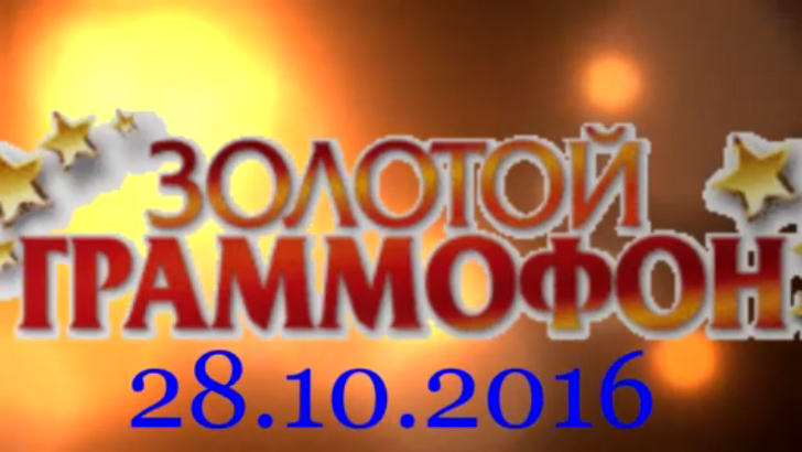 Хит-парад "Золотой граммофон" 28.10.2016 смотреть онлайн