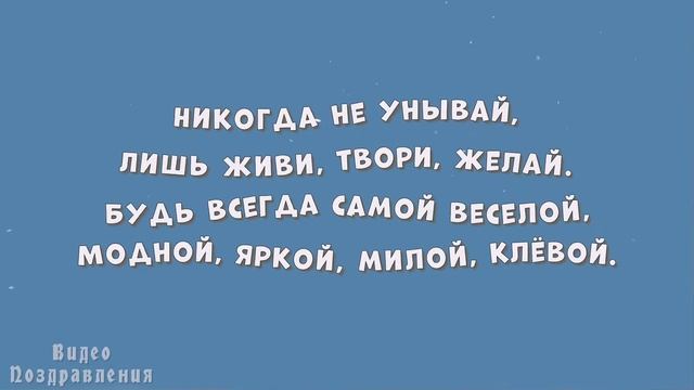 Поздравление с Днем Рождения Девушке смотреть онлайн