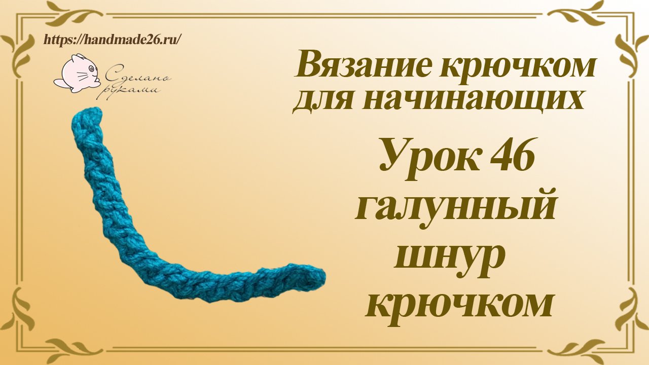 Вязание крючком для начинающих Урок 46 Галунный шнур крючком.mp4 смотреть онлайн