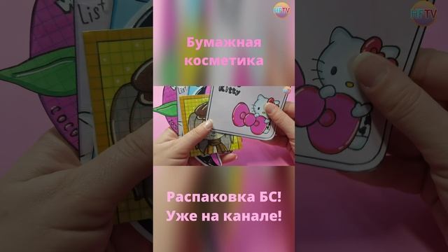Бумажная косметика ?/Paper cosmetics??Распаковка БС?Уже на канале? смотреть онлайн