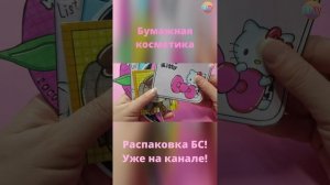 Бумажная косметика ?/Paper cosmetics??Распаковка БС?Уже на канале?
