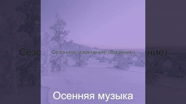 Впечатление (Смена времен года) смотреть онлайн
